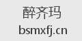 醉齐玛