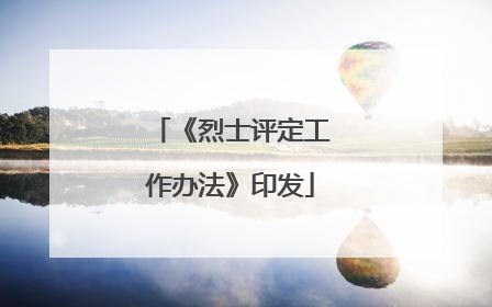 《烈士评定工作办法》印发