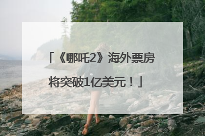 《哪吒2》海外票房将突破1亿美元！