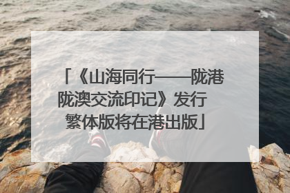 《山海同行——陇港陇澳交流印记》发行 繁体版将在港出版
