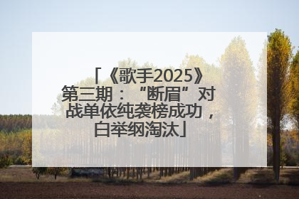 《歌手2025》第三期：“断眉”对战单依纯袭榜成功，白举纲淘汰