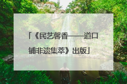 《民艺馨香——道口铺非遗集萃》出版