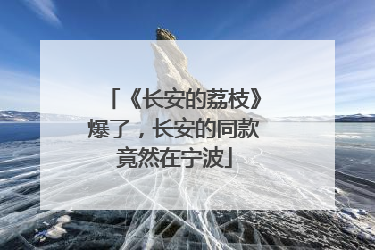 《长安的荔枝》爆了，长安的同款竟然在宁波