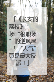 《长安的荔枝》：一场“很职场”的逆风局！“天气”竟是最大反派！