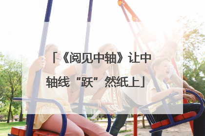 《阅见中轴》让中轴线“跃”然纸上