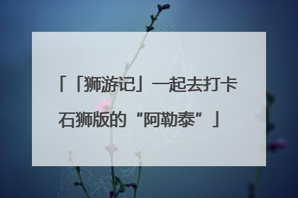 「狮游记」一起去打卡石狮版的“阿勒泰”