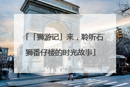 「狮游记」来，聆听石狮番仔楼的时光故事