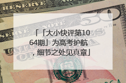 「大小快评第1064期」为高考护航，细节之处见真章