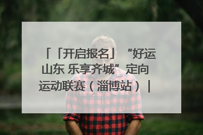 「开启报名」“好运山东 乐享齐城”定向运动联赛（淄博站）｜齐迹争霸之稷下逐风