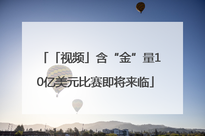 「视频」含“金”量10亿美元比赛即将来临
