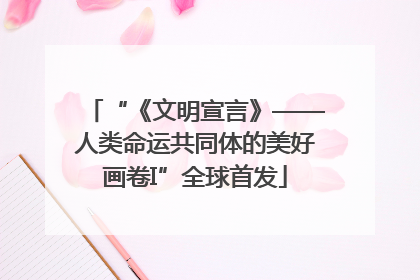 “《文明宣言》——人类命运共同体的美好画卷I”全球首发