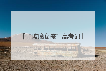 “玻璃女孩”高考记