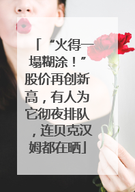“火得一塌糊涂！”股价再创新高，有人为它彻夜排队，连贝克汉姆都在晒