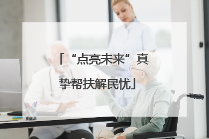 “点亮未来”真挚帮扶解民忧