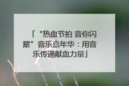 “热血节拍 音你闪耀”音乐嘉年华：用音乐传递献血力量