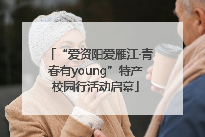 “爱资阳爱雁江·青春有young”特产校园行活动启幕