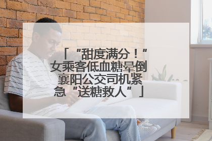 “甜度满分！”女乘客低血糖晕倒 襄阳公交司机紧急“送糖救人”