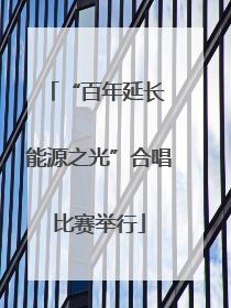 “百年延长 能源之光”合唱比赛举行