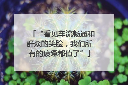 “看见车流畅通和群众的笑脸，我们所有的疲惫都值了”