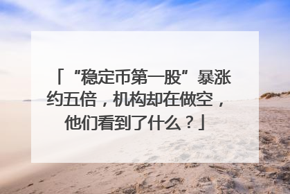 “稳定币第一股”暴涨约五倍，机构却在做空，他们看到了什么？