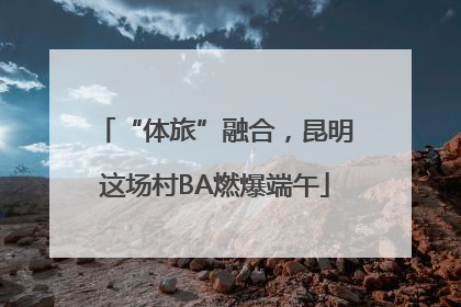 “体旅”融合，昆明这场村BA燃爆端午
