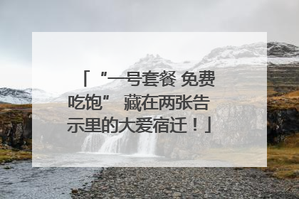 “一号套餐 免费吃饱” 藏在两张告示里的大爱宿迁！