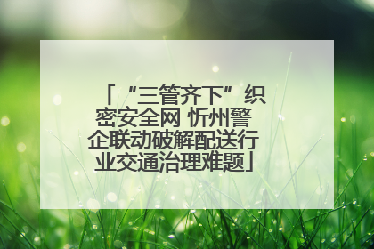 “三管齐下”织密安全网 忻州警企联动破解配送行业交通治理难题