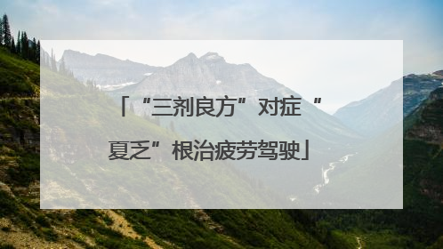 “三剂良方”对症“夏乏”根治疲劳驾驶