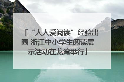 “人人爱阅读”经验出圈 浙江中小学生阅读展示活动在龙湾举行