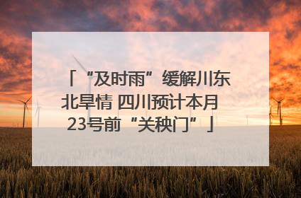 “及时雨”缓解川东北旱情 四川预计本月23号前“关秧门”