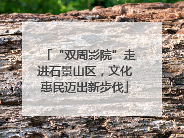 “双周影院”走进石景山区，文化惠民迈出新步伐