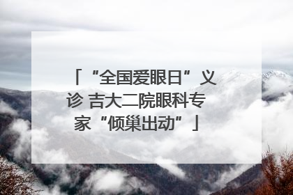 “全国爱眼日”义诊 吉大二院眼科专家“倾巢出动”