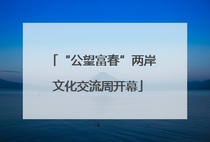 “公望富春”两岸文化交流周开幕