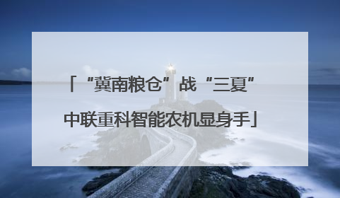 “冀南粮仓”战“三夏” 中联重科智能农机显身手