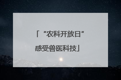 “农科开放日” 感受兽医科技