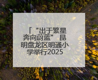 “出于繁星 奔向蔚蓝” 昆明盘龙区明通小学举行2025届毕业嘉年华