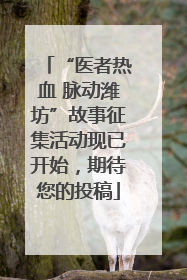 “医者热血 脉动潍坊”故事征集活动现已开始，期待您的投稿