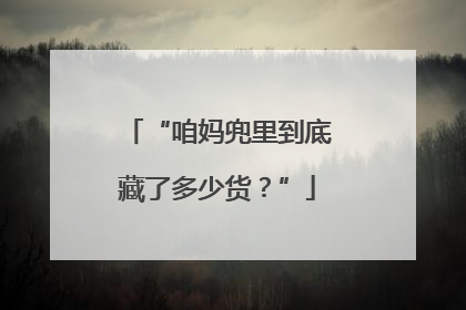 “咱妈兜里到底藏了多少货？”