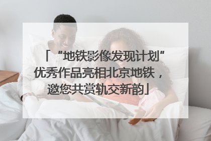 “地铁影像发现计划”优秀作品亮相北京地铁，邀您共赏轨交新韵