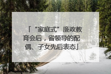“家庭式”廉政教育会后，省领导的配偶、子女先后表态