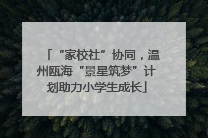 “家校社”协同，温州瓯海“景星筑梦”计划助力小学生成长