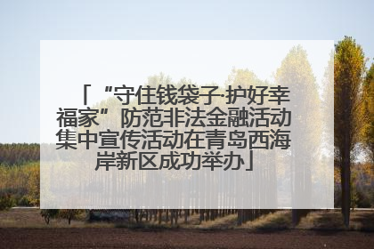 “守住钱袋子·护好幸福家”防范非法金融活动集中宣传活动在青岛西海岸新区成功举办