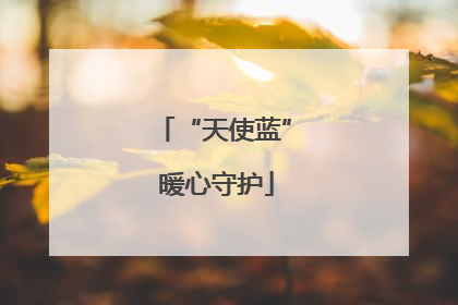 “天使蓝” 暖心守护