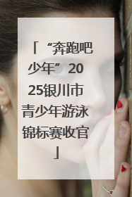 “奔跑吧少年”2025银川市青少年游泳锦标赛收官