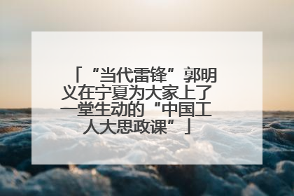 “当代雷锋”郭明义在宁夏为大家上了一堂生动的“中国工人大思政课”