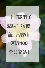 “微电子站牌”将覆盖﻿六安市区近400个公交站