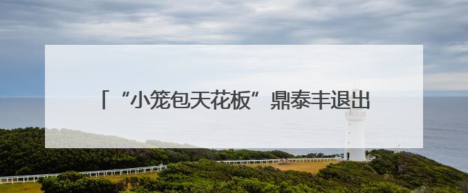 “小笼包天花板”鼎泰丰退出宁波市场，杭州情况还好吗？