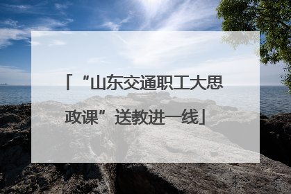 “山东交通职工大思政课”送教进一线