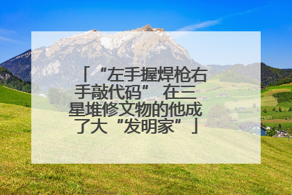 “左手握焊枪右手敲代码” 在三星堆修文物的他成了大“发明家”