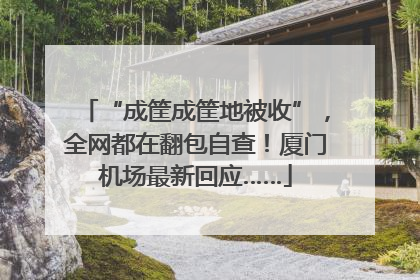 “成筐成筐地被收”，全网都在翻包自查！厦门机场最新回应……